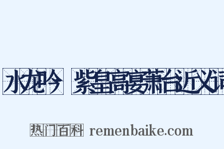 水龙吟·紫皇高宴萧台近义词是什么意思的图片